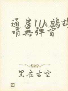 通房11h鹧鸪哨无弹窗