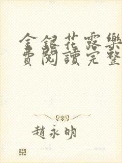 金银花露乐可免费阅读完整版笔趣封面