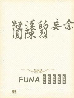 糙汉的妄念 苏圆陈烈