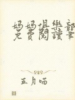 妈妈俱乐部小说免费阅读笔趣阁