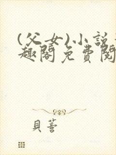 (父女)小说笔趣阁免费阅读