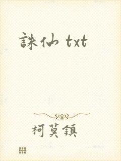 诛仙 txt封面