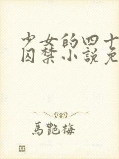少女的四十九天囚禁小说免费阅读