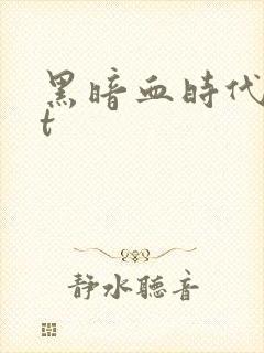 黑暗血时代txt