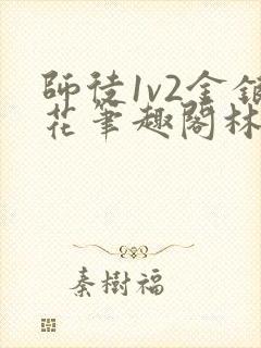 师徒1v2金银花笔趣阁林妙妙