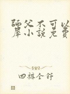 师父不可以洛灵犀小说免费阅读全文在线