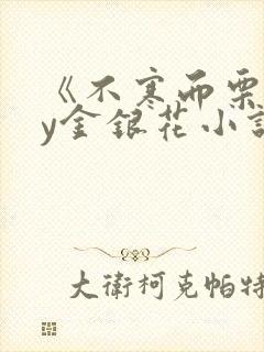 《不寒而栗》by金银花小说