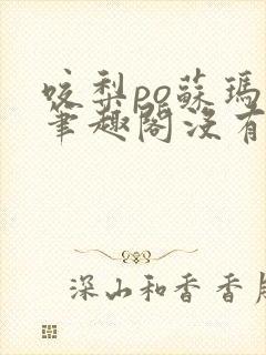 咬梨po苏玛丽笔趣阁没有拼音