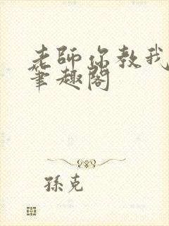 老师你教我小说笔趣阁