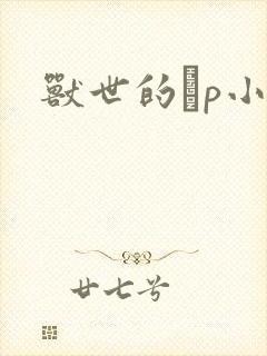 兽世的ηp小说封面