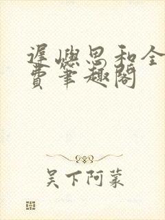 迟屿思和全文免费笔趣阁