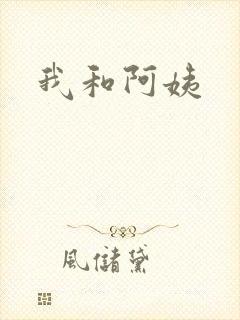 我和阿姨