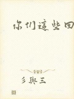 你们这些回魂尸
