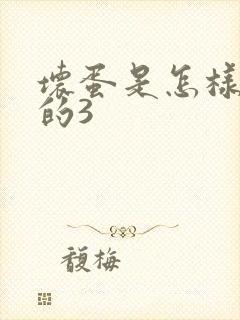 坏蛋是怎样练成的3