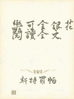 乐可金银花免费阅读全文