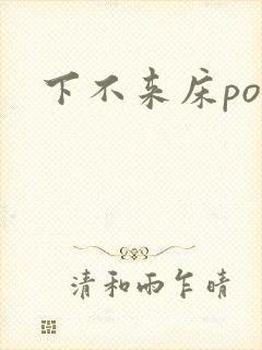 下不来床po