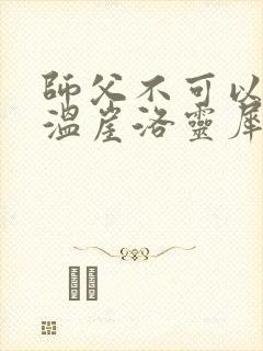 师父不可以温离温崖洛灵犀