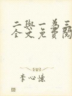 二与一为三小说全文免费阅读结局