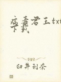 病毒君王txt下载