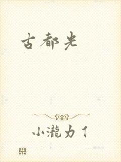 古都光