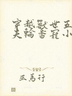 穿越兽世五个兽夫轮番宠小说封面