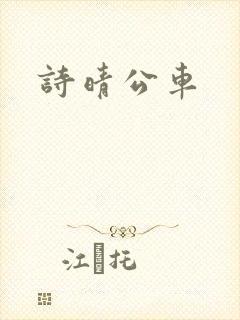 诗晴公车