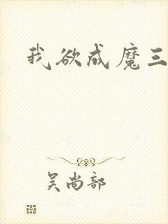 我欲成魔三部曲