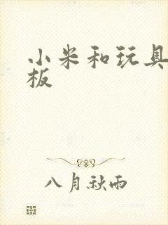 小米和玩具店老板
