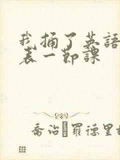 我捅了英语课代表一节课