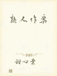 熟人作案