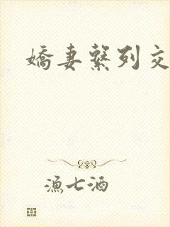 娇妻系列交换