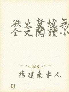 欲火焚烧无删减全文阅读小说封面
