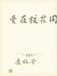爱在校花同居时