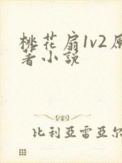 桃花扇1v2原著小说