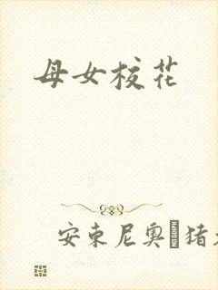 母女校花