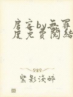 房客by无罪国度免费阅结局读txt