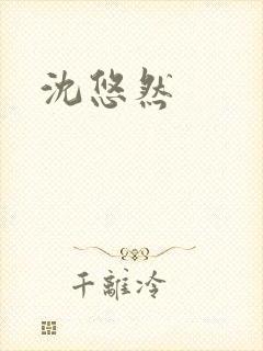 沈悠然