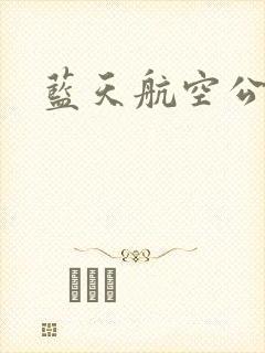 蓝天航空公司
