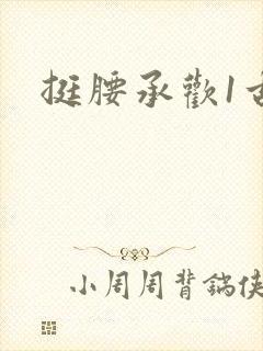 挺腰承欢1古言