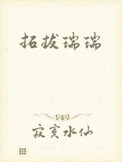 拓拔瑞瑞