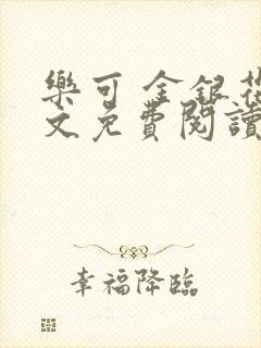 乐可 金银花全文免费阅读在线
