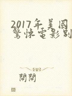 2017年美国惊悚电影别去地下室
