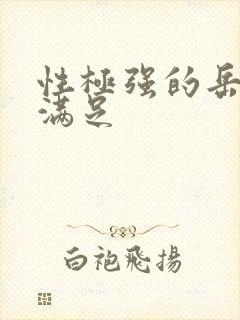 性极强的岳让我满足