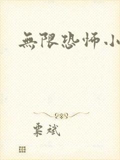 无限恐怖小说