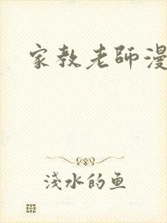 家教老师漫画