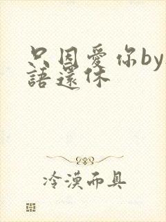 只因爱你by欲语还休
