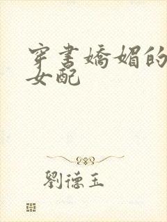 穿书娇媚的校花女配封面