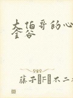 大伯哥的心尖宠金谷