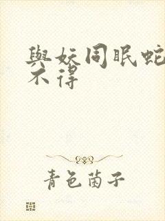与妖同眠蛇王惹不得封面