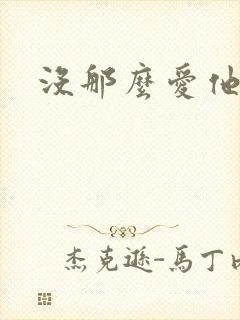 没那么爱他